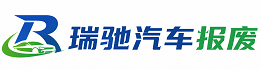 灌云县瑞驰｜汽车报废回收｜车辆正规销户上门拖车